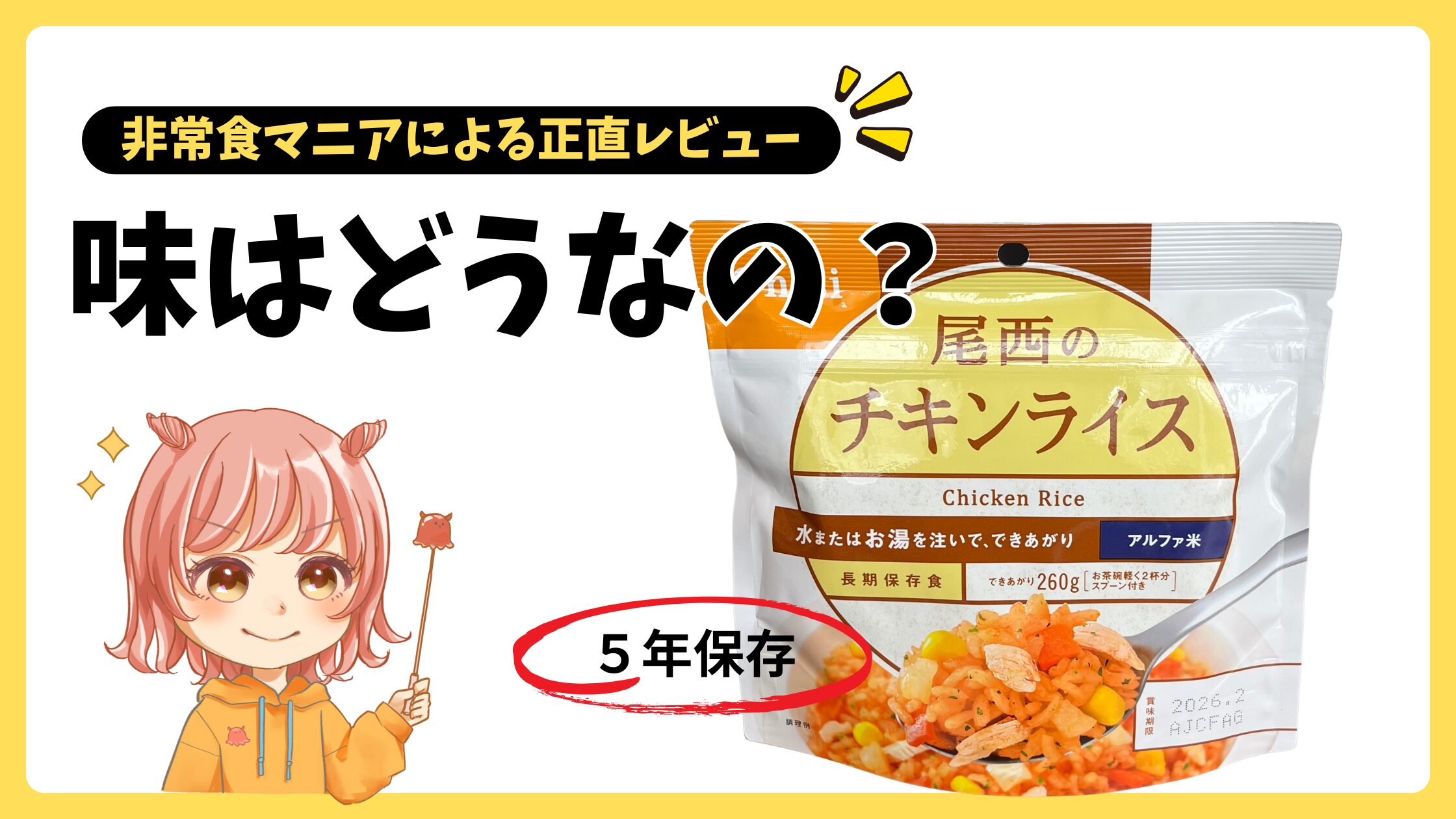 非常食の定番！でも美味しいの？尾西のチキンライスを徹底レビュー