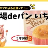 いま非常食のパンがすごい。その場deパンの実力とは