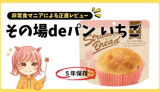 いま非常食のパンがすごい。その場deパンの実力とは